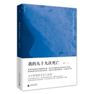 我的九十九次死亡 袁凌著罗丹妮编 正版图书中国文学图书