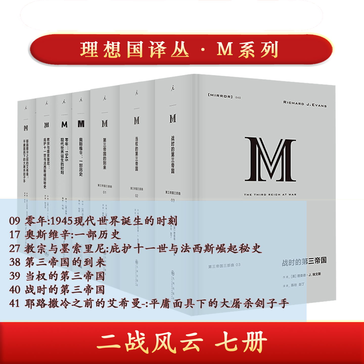 【自选】理想国译丛M系列二战风云七册零年奥斯维辛教宗与墨索里尼第三帝国耶路撒冷之前的艾希曼 : 平庸面具下的大屠杀刽子手