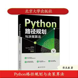 北大社正版 Python路径规划与决策算法 张良康 从Dijkstra到SLAM,10大核心模块构建完整算法体系 北京大学出版社 9787301366738