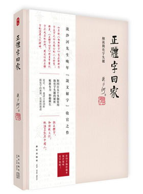 正体字回家 细说简体字字据 稿本/精装  9787513317542正版实体图书籍