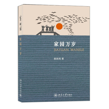 正版家园万岁北京大学出版社