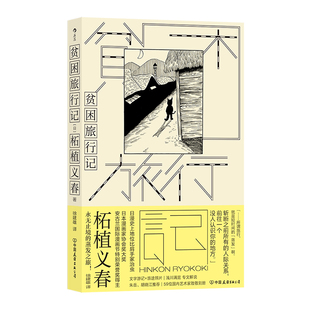 正版现货贫困旅行记中国友谊［日］柘植义春9787505757523