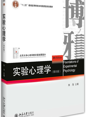 实验心理学(第四版) BDJC9787301276129
