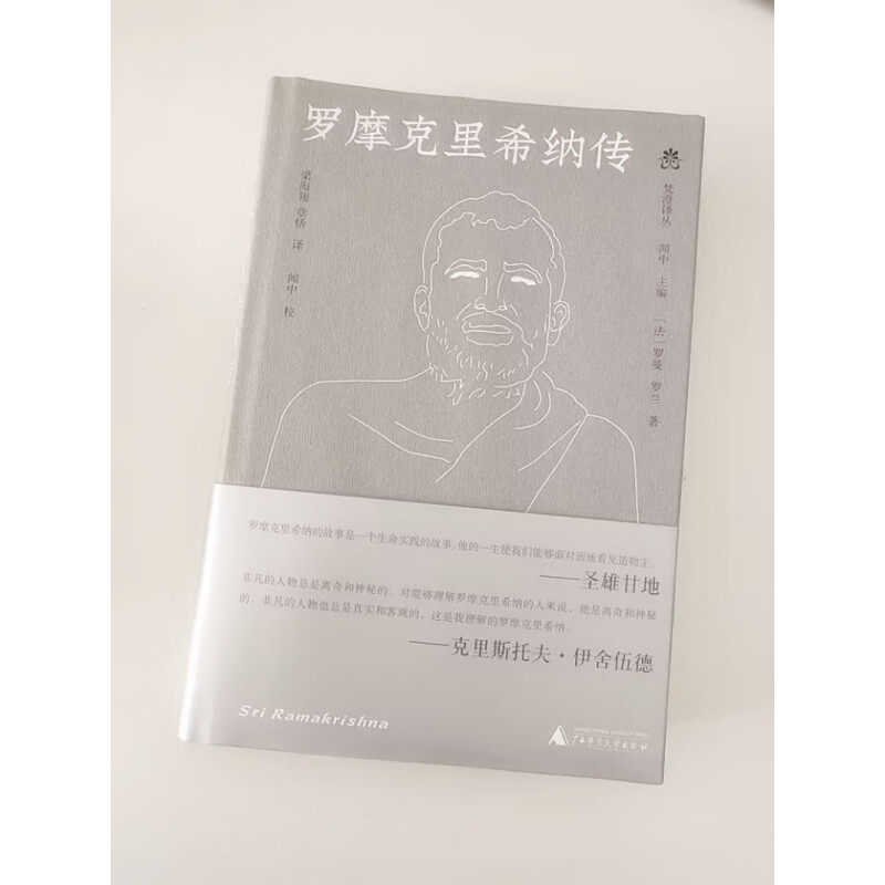 纯粹罗摩克里希纳传 罗摩克里希纳的生平 印度的哲学智慧 印度传统的