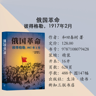 三联正版 俄国革命:彼得格勒,1917年2月 《日俄战争》作者和田春树著新作 世界历史战争史生活·读书·新知三联书店9787108079428