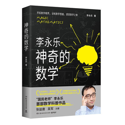 神奇的数学 李永乐 数学科普作品 开拓数学眼界 训练数学思维 感受数学之美 湖南科学技术出版社9787571032463