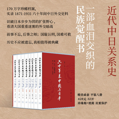正版现货 六十年来中国与日本全八卷 函套八册 王芸生著 还原自1871年签订《中日修好条规》至1931年九一八的博弈真相中日关系史