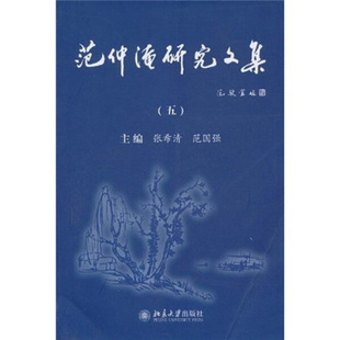 范仲淹研究文集 五9787301083987
