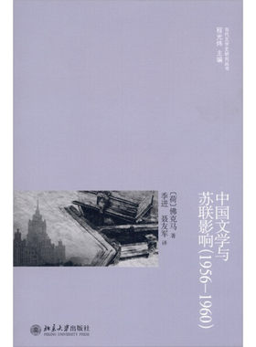 中国文学与苏联影响 1956—19609787301190111