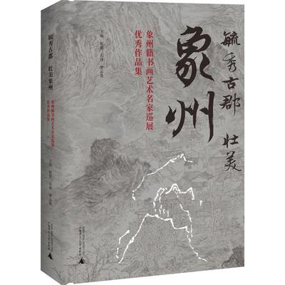 毓秀古郡壮美象州象州籍书画艺术名家巡展优秀作品集精装9787559856548