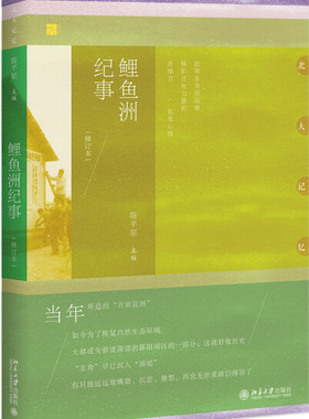 鲤鱼洲纪事 修订本9787301292297