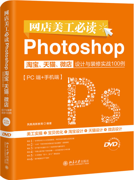 网店美工必读Photoshop图形图像/多媒体（新