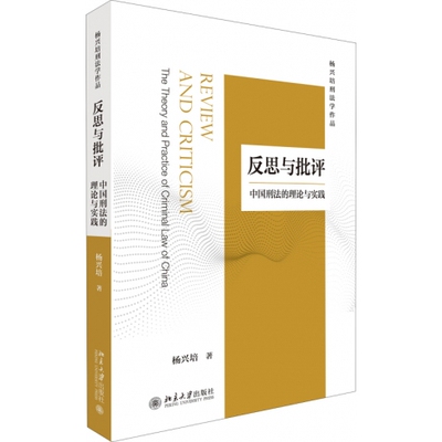 正版反思与批评中国刑法的理论与实践杨兴培著9787301228432