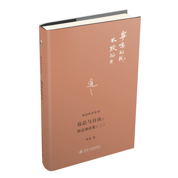 正版容忍与自由胡适演讲集(二)胡适作品系列北京大学出版社9787301221969