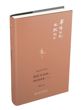 正版容忍与自由胡适演讲集(二)胡适作品系列北京大学出版社9787301221969