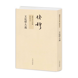 全新正版 文化学大义繁体竖排新校本 钱穆先生全集 平装 九州出版社 文化事业 9787510810114