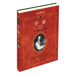 正版宇宙第一卷亚历山大洪堡彩色插图科学元典丛书北京大学出版社9787301342633