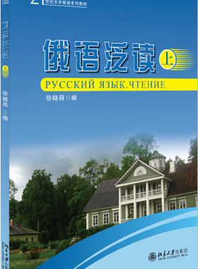 俄语泛读 上9787301159262