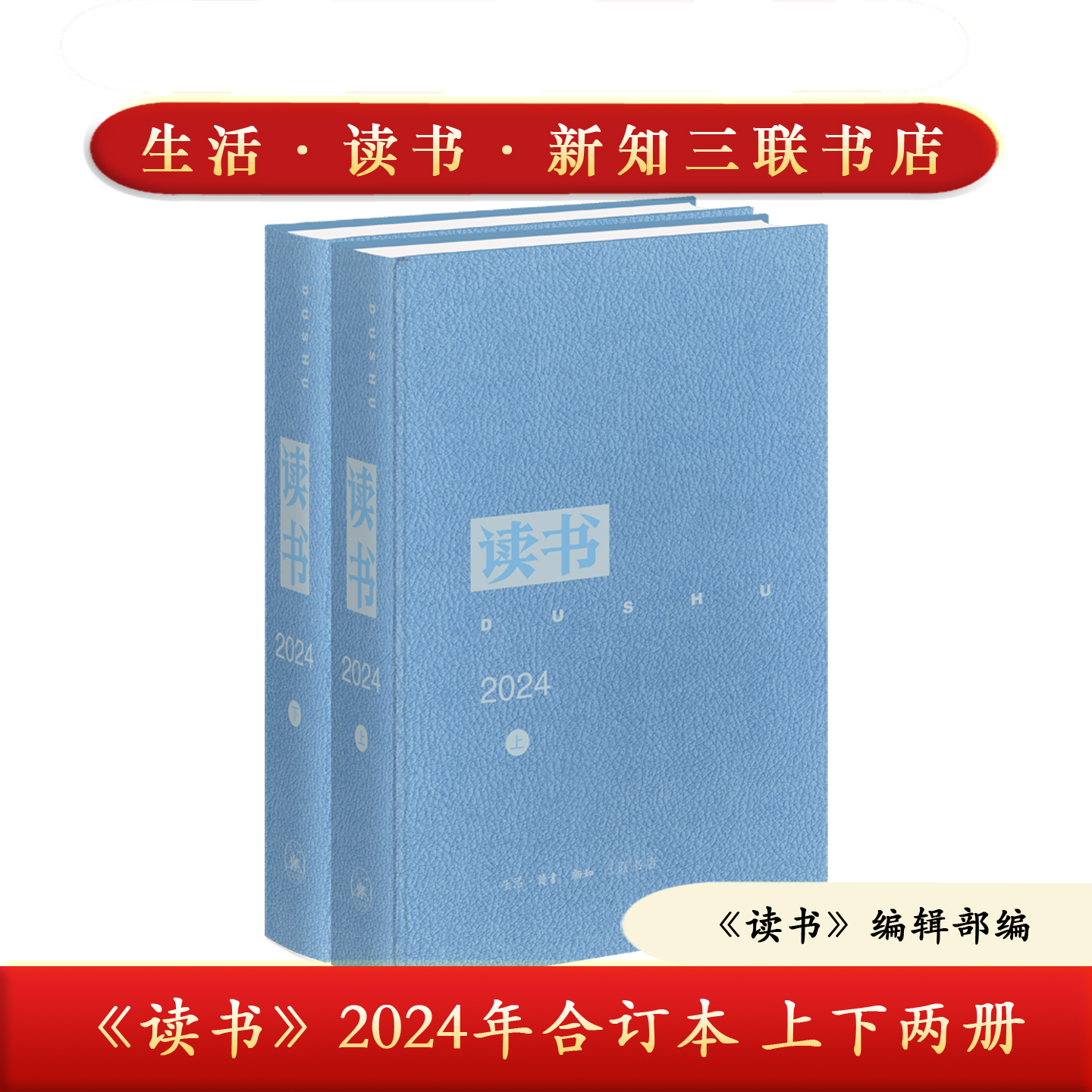 《读书》2024合订本上下两册精装 三联书店 装订思想精华 存蓄人文关怀 9787108082329