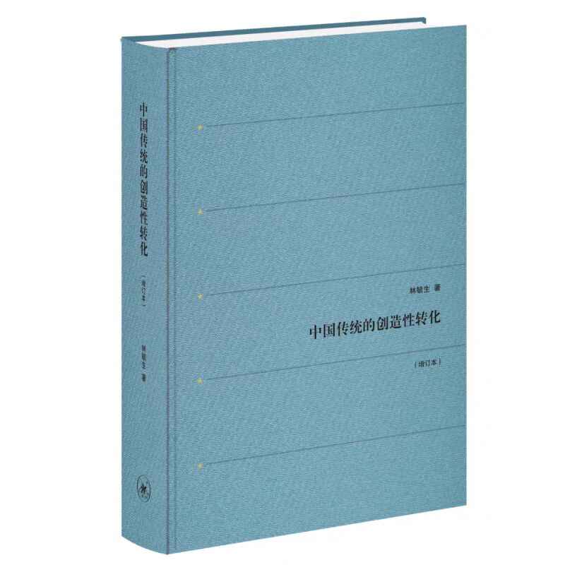 中国传统的创造性转化（增订本） 林毓生著  生活读书新知三联书店 9787108035257正版实体书