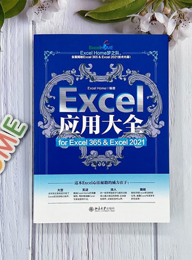 Excel应用大全forExcel365&Excel2021ExcelHome出品函数图表VBA/PowerQuery/数据分析/数据可视化宝典北京大学