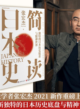 简读日本史 独特的日本历史底盘与精神世界 平装  9787553815268