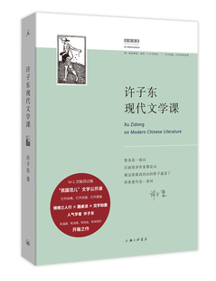 许子东现代文学课  9787542662583