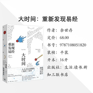 现货 签名版 大时间 重新发现易经 余世存著 人人可以读懂的《易经》入门书 生活读书新知三联书店9787108051820