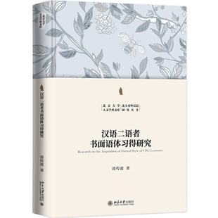 正版汉语二语者书面语体习得研究汲传波对外汉语研究丛书北京大学出版社9787301345306