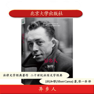 正版 异乡人 加缪著 法律文学经典著作 法国文学经典 诺奖获奖小说 清华大学赵晓力老师导读推荐 北京大学出版社 9787301251782