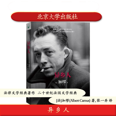 正版 异乡人 加缪著 法律文学经典著作 法国文学经典 诺奖获奖小说 清华大学赵晓力老师导读推荐 北京大学出版社 9787301251782
