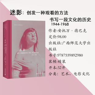 北贝新书正版 迷影：创发一种观看的方法，书写一段文化的历史1944-1968 安托万·德巴克 艺术电影文化 9787559892980