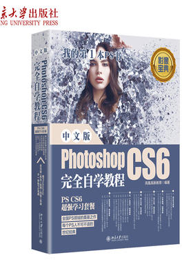 正版中文版PhotoshopCS6完全自学教程凤凰高新著北京大学出版社