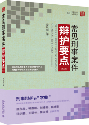常见刑事案件辩护要点 第三版9787301290132