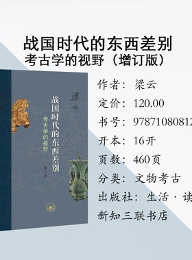 三联正版 战国时代的东西差别:考古学的视野增订版 梁云著 生活·读书·新知三联书店9787108081278