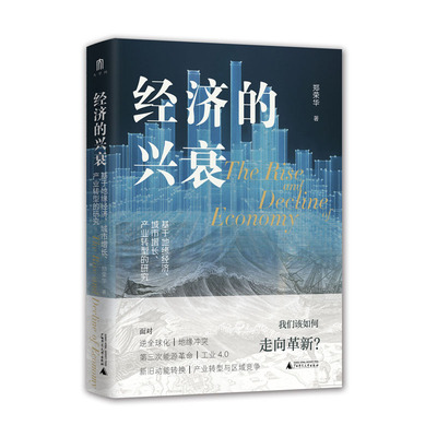 经济的兴衰基于地缘经济、城市增长、产业转型的研究精装广西师范大学郑荣华9787559865908