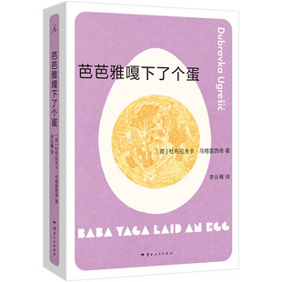 现货 芭芭雅嘎下了个蛋 杜布拉夫卡乌格雷西奇作品另著疼痛部无条件投降博物馆狐狸等作品外国小说文学作品正版