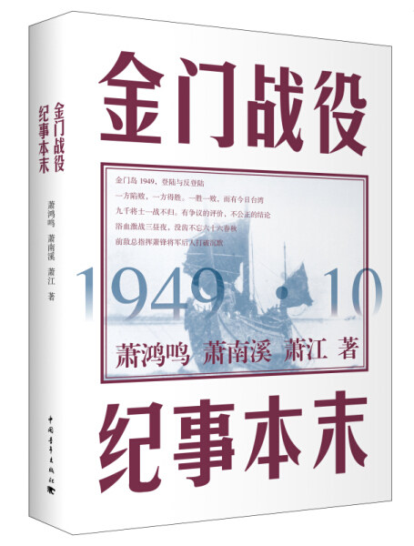 正版现货 金门战役纪事本末萧鸿鸣萧南溪萧江著中国青年出版社政治军事史料9787515339146