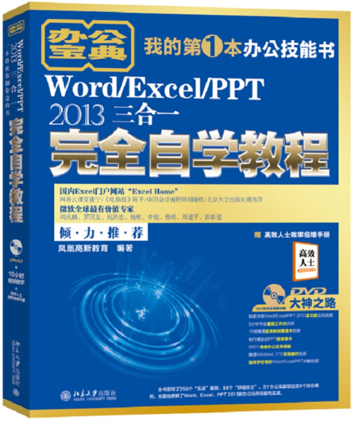 Word/Excel/PPT 2013三合一完全自学教程9787301289297