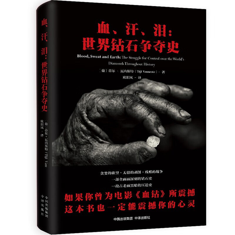 现货 血、汗、泪 世界钻石争夺世界通史