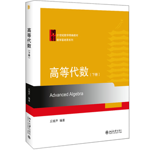 高等代数 下册9787301308349