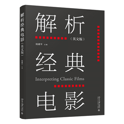 北大正版 解析经典电影（英文版）陆建平 主编 北京大学出版社 教材 Interpreting Classic Films 9787301360965