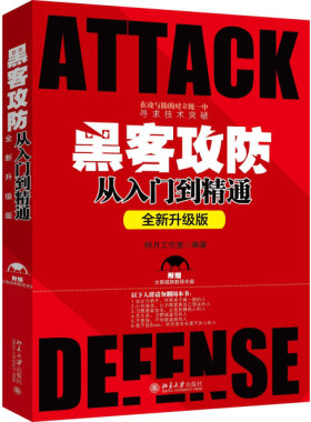 黑客攻防从入门到精通 全新升级版9787301280317