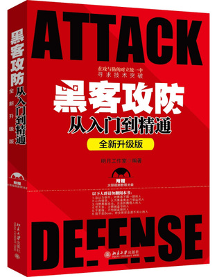 黑客攻防从入门到精通 全新升级版9787301280317