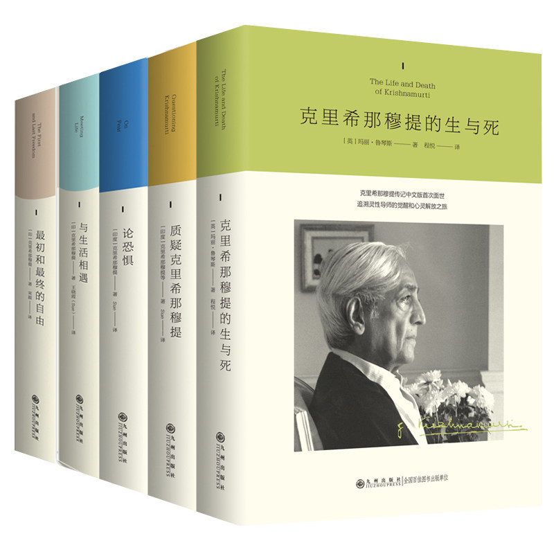 五册精装克里希那穆提作品论恐惧/与生活相遇/最初和最终的自由/质疑克里希那穆提/克里希那穆提的生与死5册