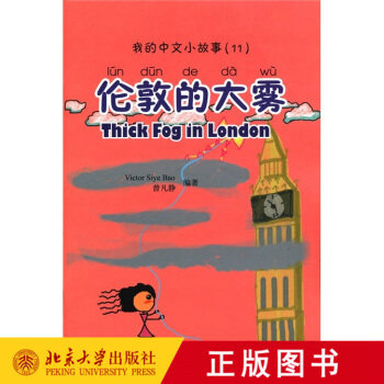 正版伦敦的大雾我的中文小故事11含1张CDROM北京大学出版社