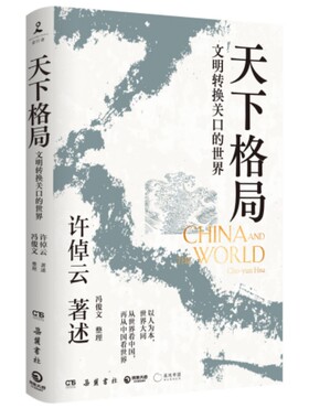现货正版天下格局文明转换关口的世界许倬云著述岳麓书社精装以人为本世界大同从世界看中国9787553819471
