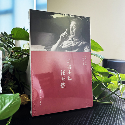 现货正版 难得本色任天然 孔丹 口述 米鹤都 编撰 注重还原当年历史面目 口述历史 近代史 生活读书新知三联书店