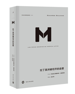 理想国译丛033 拉丁美洲被切开的血管(精装)9787305209970