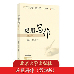 北大正版 应用写作第四版黄高才,余兰兰21世纪高等院校规划教材·公共课系列 公文规章制度事务日常职场实习应用文9787301363331